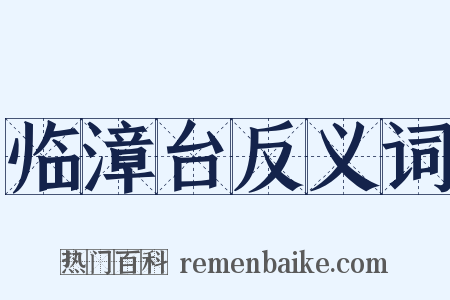 临漳台反义词是什么意思的图片